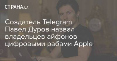 Павел Дуров - Создатель Telegram Павел Дуров назвал владельцев айфонов цифровыми рабами Apple - strana.ua - Китай - New York