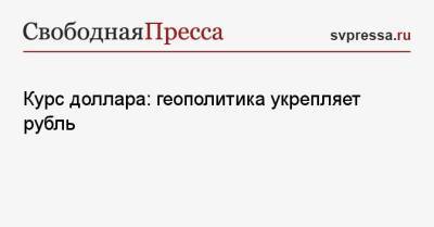 Николай Переславский - Курс доллара: геополитика укрепляет рубль - svpressa.ru