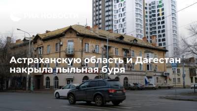 Астраханскую область и Дагестан накрыла пыльная буря - ria.ru - респ. Дагестан - Волгоград - Астрахань - Астраханская обл. - респ. Калмыкия