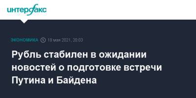 Владимир Путин - Сергей Лавров - Джозеф Байден - Энтони Блинкен - Джо Байден - Рубль стабилен в ожидании новостей о подготовке встречи Путина и Байдена - interfax.ru - Москва - США