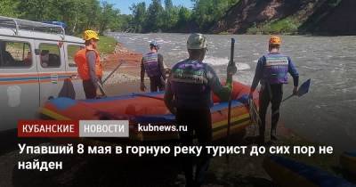 Упавший 8 мая в горную реку турист до сих пор не найден - kubnews.ru - Астраханская обл. - респ. Адыгея
