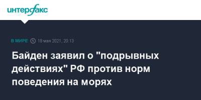 Владимир Путин - Си Цзиньпин - Джо Байден - Байден заявил о "подрывных действиях" РФ против норм поведения на морях - interfax.ru - Китай - США