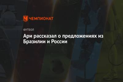 Ари рассказал о предложениях из Бразилии и России - championat.com - Сочи - Краснодар - Бразилия