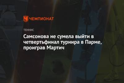 Людмила Самсонова - Петр Мартич - Самсонова не сумела выйти в четвертьфинал турнира в Парме, проиграв Мартич - championat.com