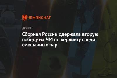Сборная России одержала вторую победу на ЧМ по кёрлингу среди смешанных пар - championat.com - Норвегия - Южная Корея - Австралия - Япония - Эстония - Венгрия - Швеция - Испания - Финляндия - Шотландия - Новая Зеландия - Пекин