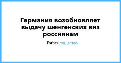 Германия возобновляет выдачу шенгенских виз россиянам - forbes.ru - Германия