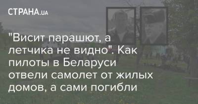"Висит парашют, а летчика не видно". Как пилоты в Беларуси отвели самолет от жилых домов, а сами погибли - strana.ua - Минск - Барановичи