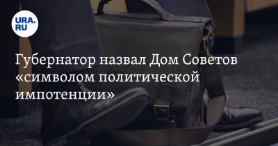 Антон Алиханов - Губернатор назвал Дом Советов «символом политической импотенции» - ura.news - Калининградская обл.