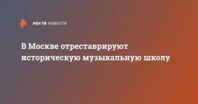 Владимир Ефимов - В Москве отреставрируют историческую музыкальную школу - ren.tv - Москва - район Таганский, Москва