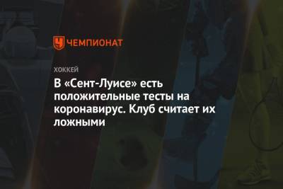 Луис Блюз - В «Сент-Луисе» есть положительные тесты на коронавирус. Клуб считает их ложными - championat.com
