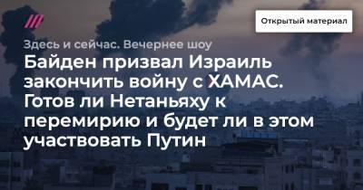 Байден призвал Израиль закончить войну с ХАМАС. Готов ли Нетаньяху к перемирию и будет ли в этом участвовать Путин - tvrain.ru - Турция - Иран - Тель-Авив - Катар