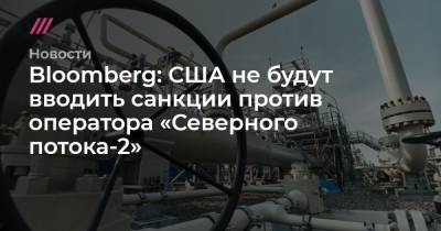 Маттиас Варниг - Энтони Блинкен - Джо Байден - Bloomberg: США не будут вводить санкции против оператора «Северного потока-2» - tvrain.ru
