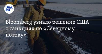 Владимир Путин - Джо Байден - Bloomberg узнало решение США о санкциях по «Северному потоку» - ura.news