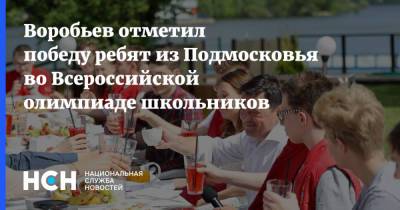 Андрей Воробьев - Воробьев отметил победу ребят из Подмосковья во Всероссийской олимпиаде школьников - nsn.fm - Московская обл.