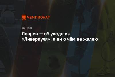 Деян Ловрен - Ловрен — об уходе из «Ливерпуля»: я ни о чём не жалею - championat.com - Хорватия
