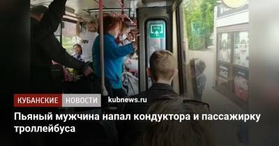 Пьяный мужчина напал на кондуктора и пассажирку троллейбуса - kubnews.ru - Краснодарский край - Краснодар