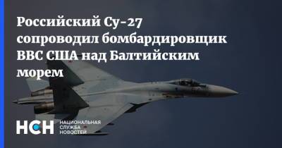 Российский Су-27 сопроводил бомбардировщик ВВС США над Балтийским морем - nsn.fm - Балтийское Море