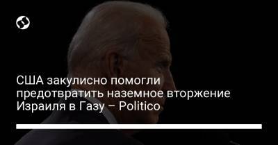 Биньямин Нетаньяху - США закулисно помогли предотвратить наземное вторжение Израиля в Газу – Politico - liga.net