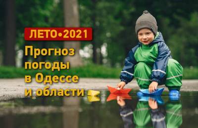 Лето-2021: какая будет погода в Одессе в летние месяцы - odessa-life.od.ua - Одесса
