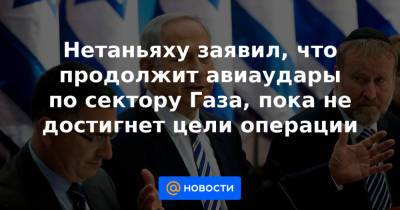 Биньямин Нетаньяху - Джо Байден - Нетаньяху заявил, что продолжит авиаудары по сектору Газа, пока не достигнет цели операции - news.mail.ru - Палестина