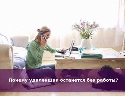 Почему удаленщик останется без работы? - skuke.net