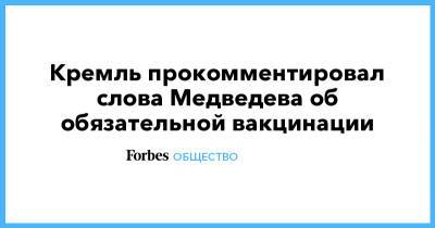 Дмитрий Медведев - Дмитрий Песков - Кремль прокомментировал слова Медведева об обязательной вакцинации - forbes.ru
