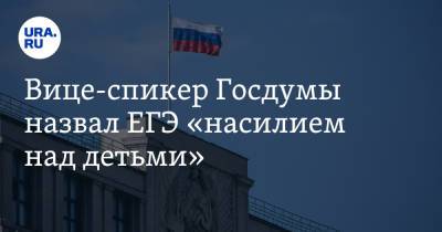Петр Толстой - Вице-спикер Госдумы назвал ЕГЭ «насилием над детьми» - ura.news