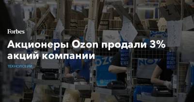 Акционеры Ozon продали 3% акций компании - forbes.ru