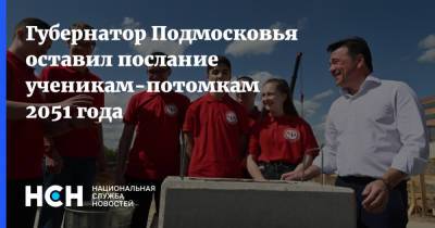 Андрей Воробьев - Губернатор Подмосковья оставил послание ученикам-потомкам 2051 года - nsn.fm - Московская обл.
