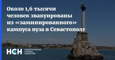 Около 1,6 тысячи человек эвакуированы из «заминированного» кампуса вуза в Севастополе - nsn.fm - Севастополь
