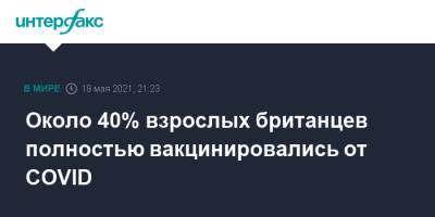 Борис Джонсон - Около 40% взрослых британцев полностью вакцинировались от COVID - interfax.ru - Москва - Англия - Великобритания