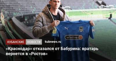 Матвей Сафонов - Егор Бабурин - «Краснодар» отказался от Бабурина: вратарь вернется в «Ростов» - kubnews.ru - Краснодарский край - Краснодар