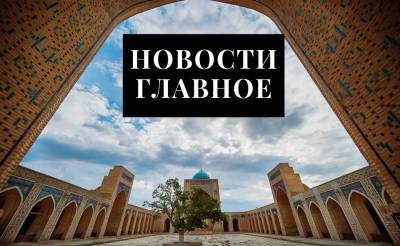 Кругом просрочка, вечные маски и мне нужна твоя ID-карта. Новости Узбекистана: главное на 19 мая - podrobno.uz - Узбекистан - Ташкент