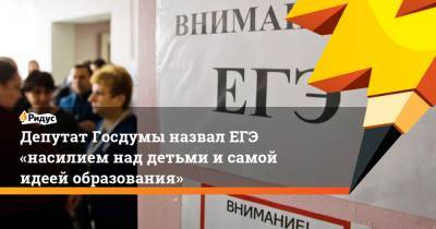 Петр Толстой - Депутат Госдумы назвал ЕГЭ «насилием над детьми исамой идеей образования» - ridus.ru