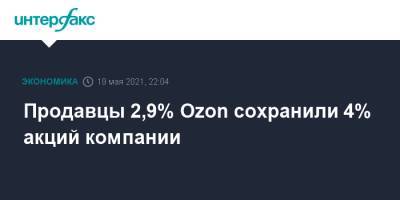 Morgan Stanley - Продавцы 2,9% Ozon сохранили 4% акций компании - interfax.ru - Москва