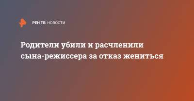 Родители убили и расчленили сына-режиссера за отказ жениться - ren.tv - Англия - Иран - Тегеран