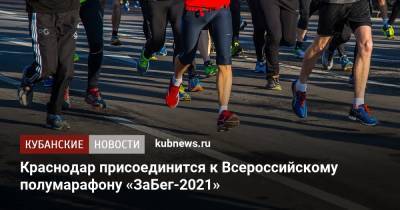 Краснодар присоединится к Всероссийскому полумарафону «ЗаБег-2021» - kubnews.ru - Краснодарский край - Краснодар