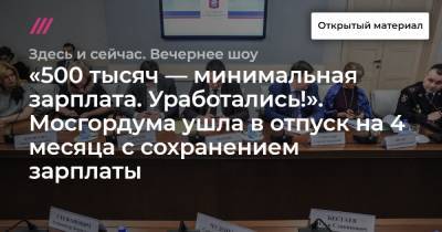 Сергей Митрохин - «500 тысяч — минимальная зарплата. Уработались!». Мосгордума ушла в отпуск на 4 месяца с сохранением зарплаты - tvrain.ru - Москва