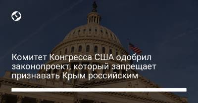 Комитет Конгресса США одобрил законопроект, который запрещает признавать Крым российским - liga.net - Крым