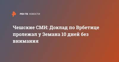 Ян Гамачек - Андрей Бабиша - Милош Земан - Чешские СМИ: Доклад по Врбетице пролежал у Земана 10 дней без внимания - ren.tv - Чехия