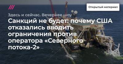 Владимир Путин - Маттиас Варниг - Санкций не будет: почему США отказались вводить ограничения против оператора «Северного потока-2» - tvrain.ru - Вашингтон