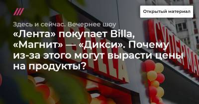 «Лента» покупает Billa, «Магнит» — «Дикси». Почему из-за этого могут вырасти цены на продукты? - tvrain.ru