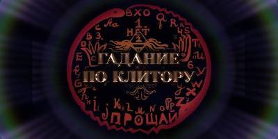 В Одессе в Музее современного искусства 23 мая пройдут индивидуальные спиритические сеансы – гадание по клитору - ТЕЛЕГРАФ - telegraf.com.ua - Одесса