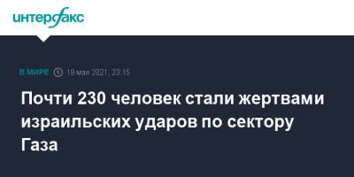 Джо Байден - Почти 230 человек стали жертвами израильских ударов по сектору Газа - interfax.ru - Москва - Израиль