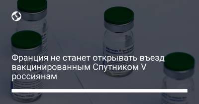 Франция не станет открывать въезд вакцинированным Спутником V россиянам - liga.net - Греция