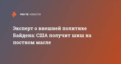 Энтони Блинкен - Джо Байден - Эксперт о внешней политике Байдена: США получит шиш на постном масле - ren.tv - Москва - Россия - США - Вашингтон