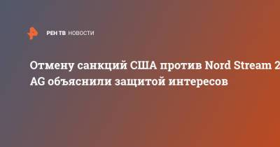 Роберт Менендес - Маттиас Варниг - Отмену санкций США против Nord Stream 2 AG объяснили защитой интересов - ren.tv