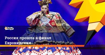 Россия прошла в финал Евровидения - ridus.ru - Норвегия - Бельгия - Швеция - Литва - Мальта - Кипр - Азербайджан