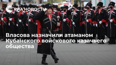 Владимир Путин - Александр Власов - Власова назначили атаманом Кубанского войскового казачьего общества - ria.ru - Москва