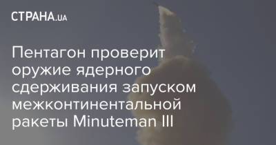 Пентагон проверит оружие ядерного сдерживания запуском межконтинентальной ракеты Minuteman III - strana.ua - США - Маршалловы Острова